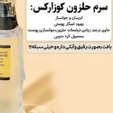 سرم حلزون کازرکس