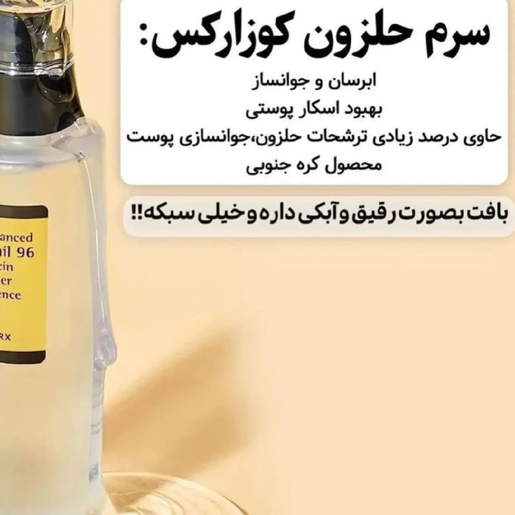 سرم حلزون کازرکس